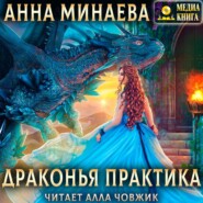 бесплатно читать книгу Драконья практика автора Анна Минаева