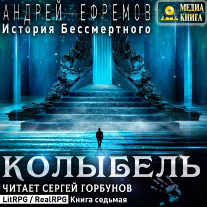 История Бессмертного. Книга 7. Колыбель