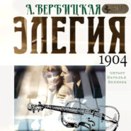 бесплатно читать книгу Элегия автора Анастасия Вербицкая