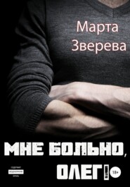 бесплатно читать книгу Мне больно, Олег! автора Марта Зверева