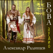 бесплатно читать книгу Бова автора Александр Радищев
