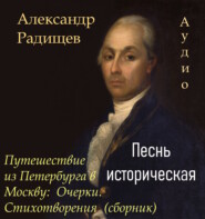 бесплатно читать книгу Песнь историческая автора Александр Радищев