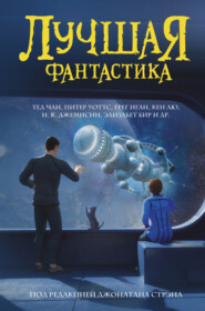 бесплатно читать книгу Лучшая фантастика автора  Коллектив авторов