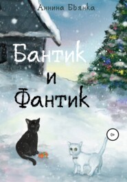 бесплатно читать книгу Бантик и Фантик автора Аннина Бьянка