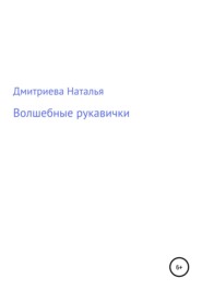 бесплатно читать книгу Волшебные рукавички автора Наталья Дмитриева