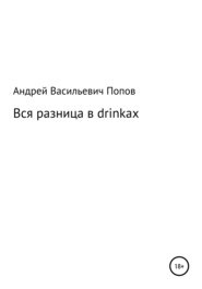 бесплатно читать книгу Вся разница в drinkах автора Андрей Попов