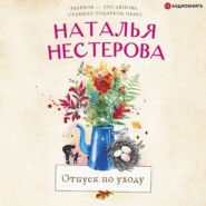 бесплатно читать книгу Отпуск по уходу автора Наталья Нестерова
