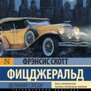 бесплатно читать книгу Великий Гэтсби автора Фрэнсис Фицджеральд