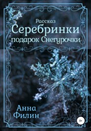 бесплатно читать книгу Серебринки: подарок Снегурочки автора  Анна Филин