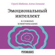 бесплатно читать книгу Эмоциональный интеллект в сложных коммуникациях автора Алена Алешина