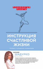 бесплатно читать книгу Инструкция счастливой жизни автора Наталия Шадурко