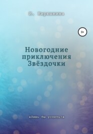 бесплатно читать книгу Новогодние приключения Звёздочки автора Ирина Кирюшкина