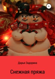 бесплатно читать книгу Снежная пряжа автора Дарья Задорина