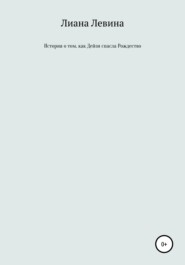 бесплатно читать книгу История о том, как Дейзи спасла Рождество автора Лиана Левина