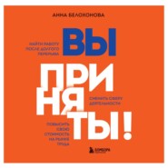 бесплатно читать книгу Вы приняты! Найти работу после долгого перерыва. Сменить сферу деятельности. Повысить свою стоимость на рынке труда автора Анна Белохонова