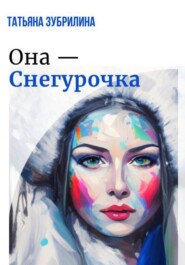 бесплатно читать книгу Она – Снегурочка автора Татьяна Зубрилина