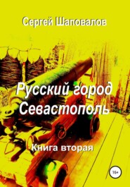 бесплатно читать книгу Русский город Севастополь. Книга вторая автора Сергей Шаповалов