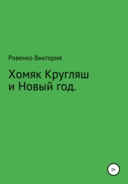 бесплатно читать книгу Хомяк Кругляш и Новый год автора Виктория Ровенко