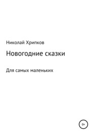 бесплатно читать книгу Счастливая звездочка автора Николай Хрипков