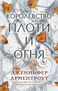 бесплатно читать книгу Королевство плоти и огня автора Дженнифер Ли Арментроут