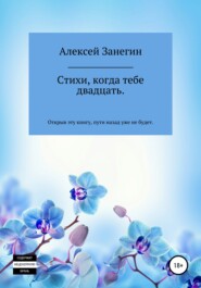бесплатно читать книгу Стихи, когда тебе двадцать автора Алексей Занегин