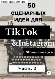 бесплатно читать книгу 50 сценарных идей для TikTok & Instagram +20 бонусных идей. Часть 2 автора Tiktok_100_idea Tiktok_100_idea