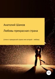 бесплатно читать книгу Любовь – прекрасная страна автора Анатолий Шамов