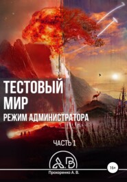 бесплатно читать книгу Тестовый мир. Режим администратора. Часть 1 автора Прохоренко Владимирович