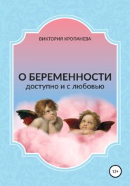 бесплатно читать книгу О беременности доступно и с любовью автора Виктория Кропанева