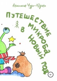 бесплатно читать книгу Путешествие микроба в Новый год автора Анастасия Чудо-Юдина