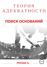 бесплатно читать книгу Теория адекватности. Поиск оснований. Часть I автора А. Руснак