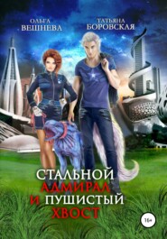 бесплатно читать книгу Стальной адмирал и пушистый хвост автора Татьяна Боровская