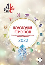 бесплатно читать книгу Новогодний гороскоп 2022 автора Наталья Киселёва