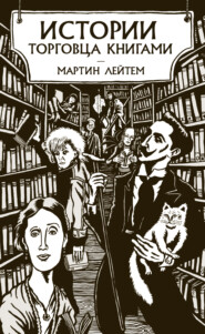 бесплатно читать книгу Истории торговца книгами автора Мартин Лейтем