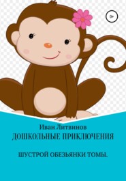 бесплатно читать книгу Дошкольные приключения шустрой обезьянки Томы автора Иван Литвинов
