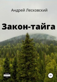 бесплатно читать книгу Закон-Тайга автора Андрей Лесковский