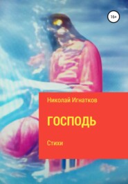 бесплатно читать книгу Господь автора Николай Игнатков