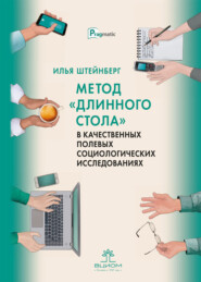 бесплатно читать книгу Метод «длинного стола» в качественных полевых социологических исследованиях автора Илья Штейнберг