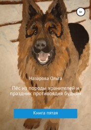 бесплатно читать книгу Пёс из породы хранителей и праздник противоядия будням автора Ольга Назарова