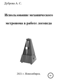 бесплатно читать книгу Использование механического метронома в работе логопеда автора Анастасия Дуброва