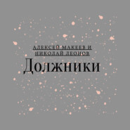 бесплатно читать книгу Должники автора Алексей Макеев