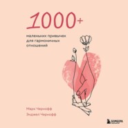 бесплатно читать книгу 1000+ маленьких привычек для гармоничных отношений автора Марк Чернофф