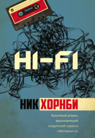 бесплатно читать книгу Hi-Fi автора Ник Хорнби