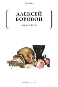 бесплатно читать книгу Анархизм автора Алексей Боровой
