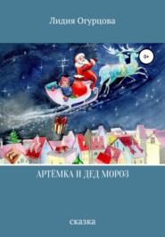 бесплатно читать книгу Артёмка и Дед Мороз автора Лидия Огурцова