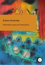 бесплатно читать книгу Новогодняя сказка кота Хлопушкина автора Елена Ахматова