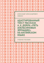 бесплатно читать книгу Адаптированный текст рассказа А. К. Дойла «Пять апельсиновых зёрнышек» на английском языке. Учебное пособие автора Александр Левкин