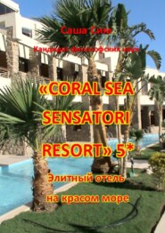 бесплатно читать книгу «Coral Sea Sensatori Resort» 5*. Элитный отель на Красном море автора Саша Сим