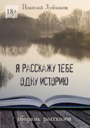 бесплатно читать книгу Я расскажу тебе одну историю автора Николай Дубчиков