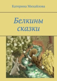 бесплатно читать книгу Белкины сказки автора Катерина Михайлова